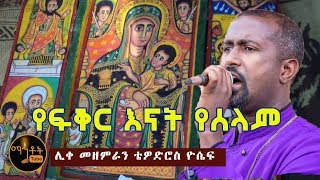 quotየፍቅር እናት የሰላምquot quotYe Fiker Enat Yeselamquot ሊቀ መዘምራን ቴዎድሮስ ዮሴፍ [upl. by Alessig]