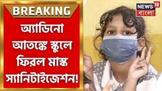 Adenovirus  ক্রমশ উদ্বেগ বাড়াচ্ছে অ্যাডিনো বাড়ছে স্কুলে স্কুলে সতর্কতা । Bangla News [upl. by Hildy]