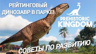 PREHISTORIC KINGDOM КАРХАДОНТОЗАВР СОВЕТЫ ПО РАЗВИТИЮ ПАРКА ОБНОВЛЕНИЕ 9 prehistorickingdom [upl. by Iccir]