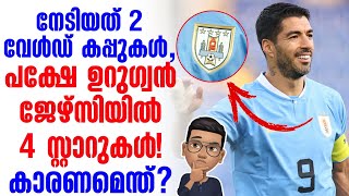 നേടിയത് 2 വേൾഡ് കപ്പുകൾപക്ഷേ ഉറുഗ്വൻ ജേഴ്‌സിയിൽ 4 സ്റ്റാറുകൾ കാരണമെന്ത്  Uruguay [upl. by Becky477]