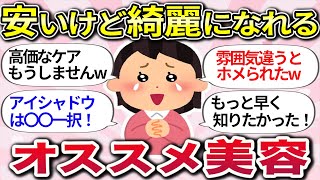 【有益スレ】高価じゃなくても綺麗になれる！『コスパ最強の美容・コスメ』教えてw【ガルちゃんまとめ】 [upl. by Bocoj353]