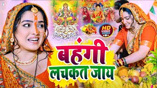 Chhath Puja Song 2023  Bahangi Lachkat Jaye  Kanch Hi Bas Ke Bahangiya  Chhath Geet 2023 [upl. by Hayyikaz366]