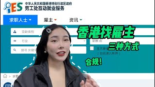 在香港个人如何找到雇主 香港外劳输入 香港身份证 香港打工 香港签证 香港劳工 [upl. by Hanej853]