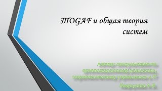 ТOGAF и общая теория систем Системный инженер бизнесатогаф и системотехника [upl. by Alten]