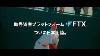 【FTX Japan公式】「誰かがやってればなぁ」篇 15秒 暗号資産プラットフォーム ついに日本上陸 大谷翔平選手 CM [upl. by Garceau]