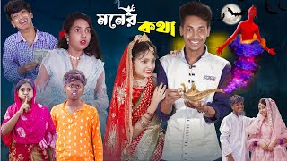 মনের কথা l Moner Kotha l New Bangla Natok l Toni Riti amp Salma l Palli Gram TV official Video [upl. by Aisan168]