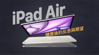 【產品體驗】 iPad Air M2 試圖打破詛咒的使用體驗分享 ｜ 生產力工具與娛樂間的拉扯 [upl. by Elcarim]