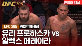 UFC 유리 프로하스카 vs 알렉스 페레이라 [upl. by Krahmer]