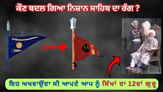 ਕੌਣ ਬਦਲ ਗਿਆ ਨਿਸ਼ਾਨ ਸਾਹਿਬ ਦਾ ਰੰਗ  Who Changed The Colour Of Nishan Sahib chamkaursahib13 [upl. by Riamo701]