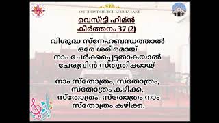 വിശുദ്ധ സ്നേഹബന്ധത്താൽ കീ 37 Vissuddha Snaeha Bendhaththaal Hy37 2nd Stanza Vestry Hymn [upl. by Pacifa]