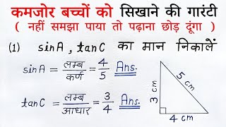 त्रिकोणमिति कक्षा 10  trikonmiti ka parichay class 10th exercise 81  trikonmiti anupat ka man [upl. by Littlejohn]