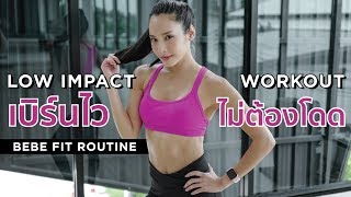 LOW IMPACT WORKOUT เบิร์นไว ไม่ต้องโดด สำหรับคนอยู่หอ น้ำหนักตัวเยอะ หรือข้อเข่ามีปัญหา [upl. by Arba18]