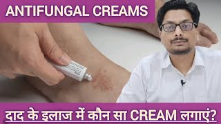 दाद के इलाज में कौन सा cream लगाएं Antifungal Creams panderm antifungal betnovate quadiderm [upl. by Yendor662]