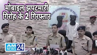 मोबाइल झपटमारी गिरोह के 2 गिरफ्तार  Jamshedpur  amnews24 [upl. by Akiv552]