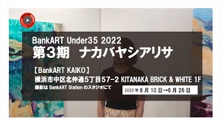 BankART Under35 2022 第3期 ナカバヤシアリサ [upl. by Reiser]