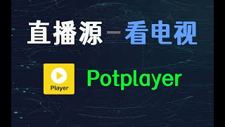 Potplayer 直播源  看电视 [upl. by Oirotciv]