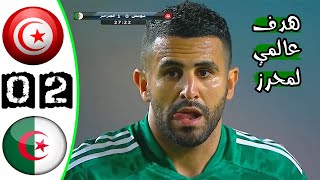 ملخص مباراة تونس 02 الجزائر 🔥 مباراة ودية 🔥 هدف عالمي لمحرز 🔥 Tunisie Vs Algerie 02 Résumé 2021 [upl. by Magel]