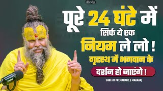 पूरे 24 घंटे में सिर्फ ये एक नियम ले लो  गृहस्थ में भगवान के दर्शन हो जाएंगे  SadhanPath [upl. by Kamp]