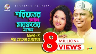 Momtaz  Shah Alam Sarkar  শরয়িতের আইন মারফতের সাধন  Bangla Pala Gaan  Soundtek [upl. by Velma]