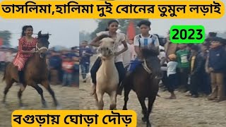 ঘোড়া দৌড় প্রতিযোগিতা ২০২৩। তাসলিমা। বগুড়া। Tashminahorsresh2023 [upl. by Ardin]