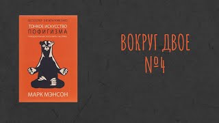 Вокруг Двое  Читаем и обсуждаем книгу М Мэнсона quot Тонкое искусство пофигизмаquot Часть 4 [upl. by Jeff893]