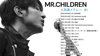 【Mr Children】人気曲メドレー1 作業用 [upl. by Iridissa108]