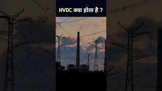 High Voltage DC Transmission System  HVDC vs HVAC shorts [upl. by Drisko830]