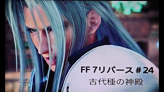 FF7リバース 声無しネタバレ注まったりプレイ24 古代種の神殿進めるぜぃ！ [upl. by Niletac713]