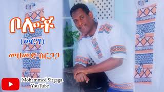 Mohammed Sirgaga Official You Tube ሙሀመድ ስርርጋ ሙሉ የቦሎቾ [upl. by Eelrac162]