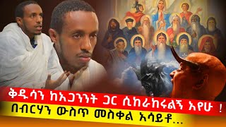 bermel Georgis ቅዱሳን ምን ያህል ከአጋንንት ጋር እንደሚከራከሩልኝ አየሁ   በርሜል ቅዱስ ጊዮርጊስ ጥምቀት ታምር [upl. by Eimia]