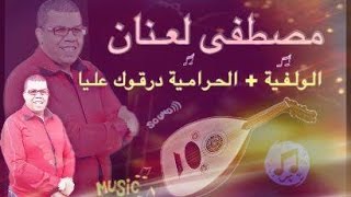 Laanan BELDI  Lwalfiha  Alhramiya Wdargouk 3liya  مصطفى لعنان بلدي [upl. by Aseret]