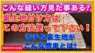 裏生地の縫い付け苦労してませんか これから裏生地無しなんて考えられなくなります笑 [upl. by Eltsyrhc]