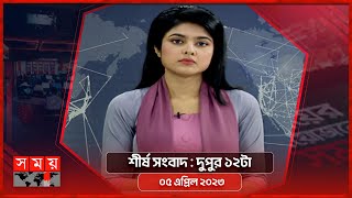 শীর্ষ সংবাদ  দুপুর ১২টা  ০৫ এপ্রিল ২০২৩  Somoy TV Headline 12pm  Latest Bangladeshi News [upl. by Danialah464]