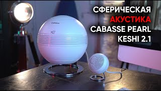 Настольнокинотеатральный High End активная акустическая система Cabasse Pearl Keshi 21 [upl. by Enirehtacyram694]