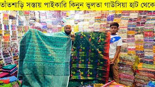 শাড়ির পাইকারি বাজার💥শাড়ির পাইকারী মার্কেট💥saree wholesale market in Bangladesh saree wholesale [upl. by Durkee]