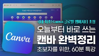 캔바 입문자를 위한 60분 총정리 특강  Canva 글로벌 엠베서더가 알려주는 캔바의 모든 것 [upl. by Lussier]