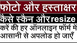 फोटो और हस्ताक्षर स्कैन और resize कैसे करें जो हर फॉर्म में आसानी से अपलोड हो  EXTRA TECH WORLD [upl. by Akimik]