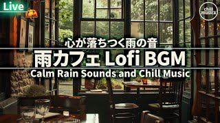 秋カフェBGM  ゆったり心落ちつく雨の音と癒やしのLofi音楽 作業用・勉強用・集中用 Calm lofi hip hop Radio for Deep FocusWorkStudy [upl. by Soiritos]