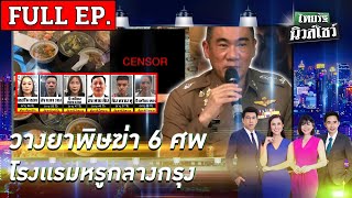 ไทยรัฐนิวส์โชว์  16 กค 67  วางยาพิษฆ่า 6 ศพ โรงเเรมหรูกลางกรุง  FULL EP [upl. by Ttenyl]