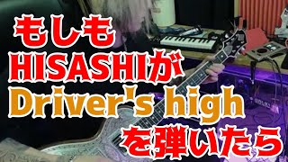 もしもHISASHIが【LArcenCielDrivers high】を弾いたら [upl. by Ydnam]