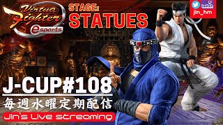 【VFes】JCUP＃108 stage STATUES【個人戦トーナメント】優勝 EstarkJA [upl. by Irrek]