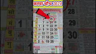 करवा चौथ 2024 कब है Karva Chauth 2024 date time Karva Chauth 2024 kab hai 2024karwachauthcomings [upl. by Coonan]