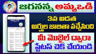 Jagananna Amma Vodi Scheme eligible list 2022  Jagananna Amma Vodi Status online 2022 [upl. by Nylyoj200]