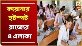 নজরে ৯টা করোনার হটস্পট হিসেবে রাজ্যের ৪ এলাকাকে চিহ্নিত করল স্বাস্থ্যমন্ত্রক সঙ্গে অন্যান্য খবর [upl. by Ecirbaf728]