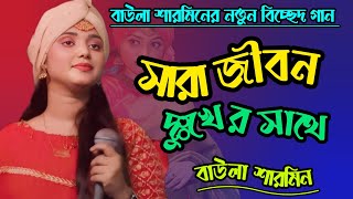 সারা জীবন দুঃখের সাথে  Baul Sharmin  Sara Jibon Dukher Sate  বাউলা শারমিন  GR Music  baul 2024 [upl. by Mascia678]