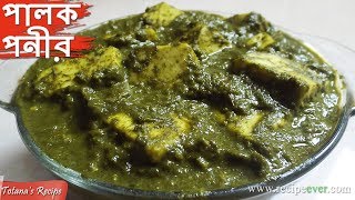 Palak Paneer Recipe in Bengali  How to make Palak Paneer  Bengali Veg Recipes  পালং পনির [upl. by Migeon]