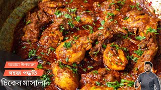 চিকেন মাসালা সহজ পদ্ধতিতে  Chicken masala recipe bangla  chicken masala fry recipe bangla [upl. by Nodab]