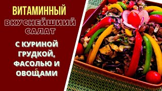 ГРУЗИНСКИЙ САЛАТ quotТБИЛИСИquot С КУРИНОЙ ГРУДКОЙ ФАСОЛЬЮ И ОВОЩАМИ  для Телеканала quotДокторquot ВГТРК [upl. by Suisyola]