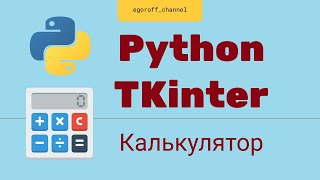 Создание GUI приложения Python tkinter Создаем калькулятор на tkinter [upl. by Groeg262]