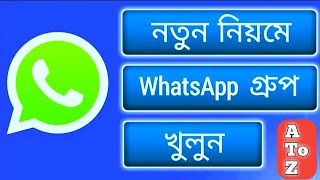 হোয়াটসঅ্যাপ গ্রুপ খোলার নিয়ম  How to Create Whatsapp Group in Bengali [upl. by Carr]